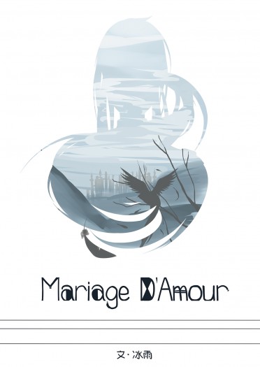 【特傳冰夏】Mariage D'Amour 封面圖