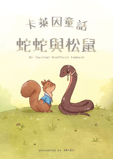 卡萊因童話之蛇蛇與松鼠 封面圖