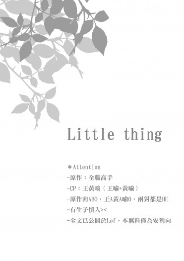【王黃喻】Little Thing 封面圖