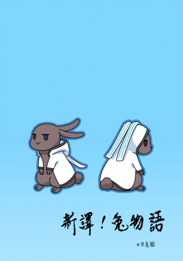 【DS2主大地】新譯!兔物語 封面圖