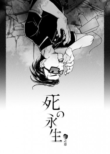 【チョロカラ】死の永生-丑之章- 封面圖
