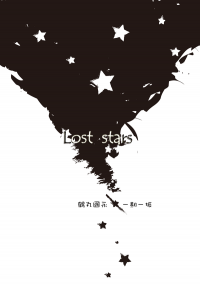 【日鍛特】鶴一期無料小說：Lost stars