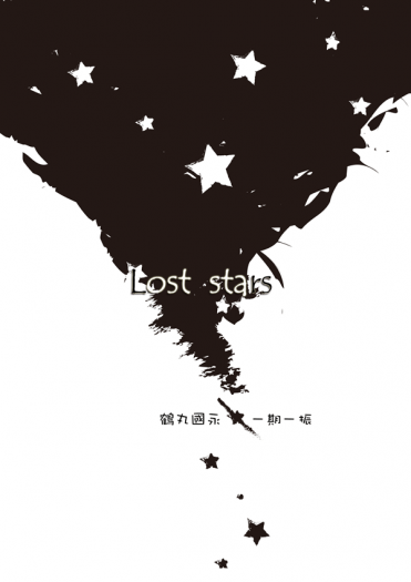 【日鍛特】鶴一期無料小說：Lost stars
