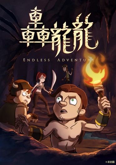 原創《轟龍龍 Endless Adventure》動畫設定集+DVD 封面圖