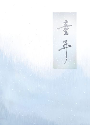 咒術迴戰：『童年』五夏長篇漫畫本 封面圖