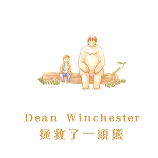 [ SPN ] Dean Winchester 拯救了一頭熊 封面圖