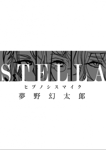 【無料】STELLA-準備號