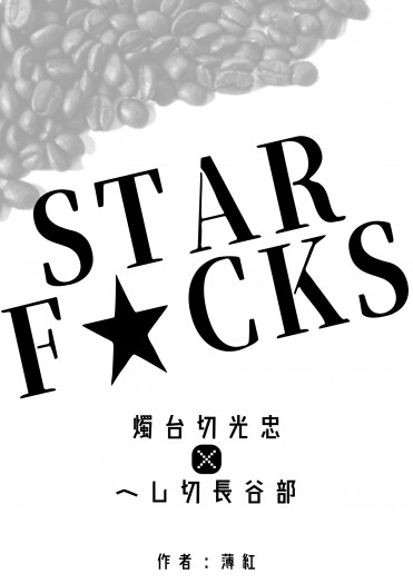[無料] Starfucks 封面圖