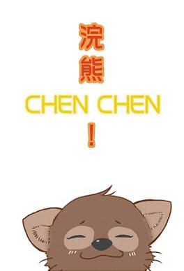 【EXO衍生/Chen中心】浣熊CHEN CEHN！ 封面圖