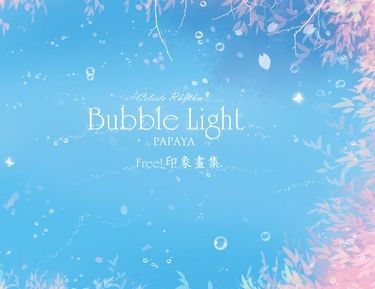 Bubble Light 光與泡沫- 天‧藍‧色‧律‧動-Free!衍生創作場景印象畫集 封面圖