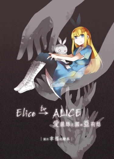 【愛麗絲之國的亞莉絲】關於幸福的繪本 封面圖