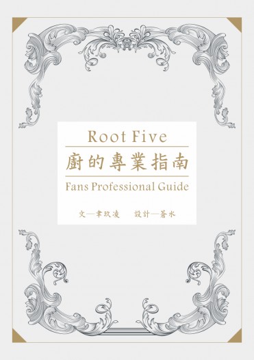 ROOT FIVE《廚的專業指南》 封面圖