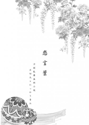 【刀劍亂舞／石青無料小說本】恋言葉