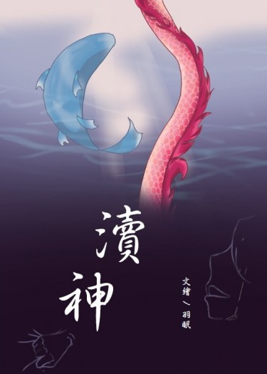 《瀆神》川連小說本 封面圖