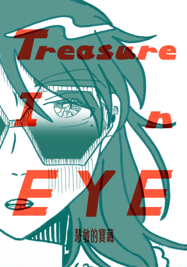 【原創BL黑白漫畫】Treasure in eye 慧敏的寶藏 封面圖