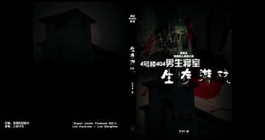 [SJ赫海]4號樓404男生寢室Ⅰ-生存遊戲 封面圖