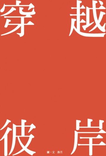 【刀劍亂舞】爺狸歷史衍生小說－穿越彼岸 封面圖