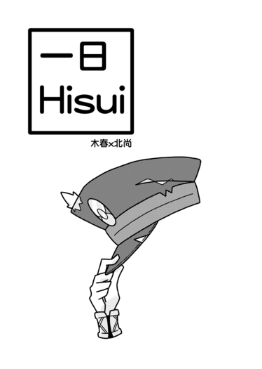 一日Hisui 封面圖