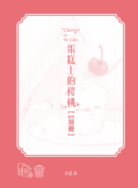蛋糕上的櫻桃-別冊