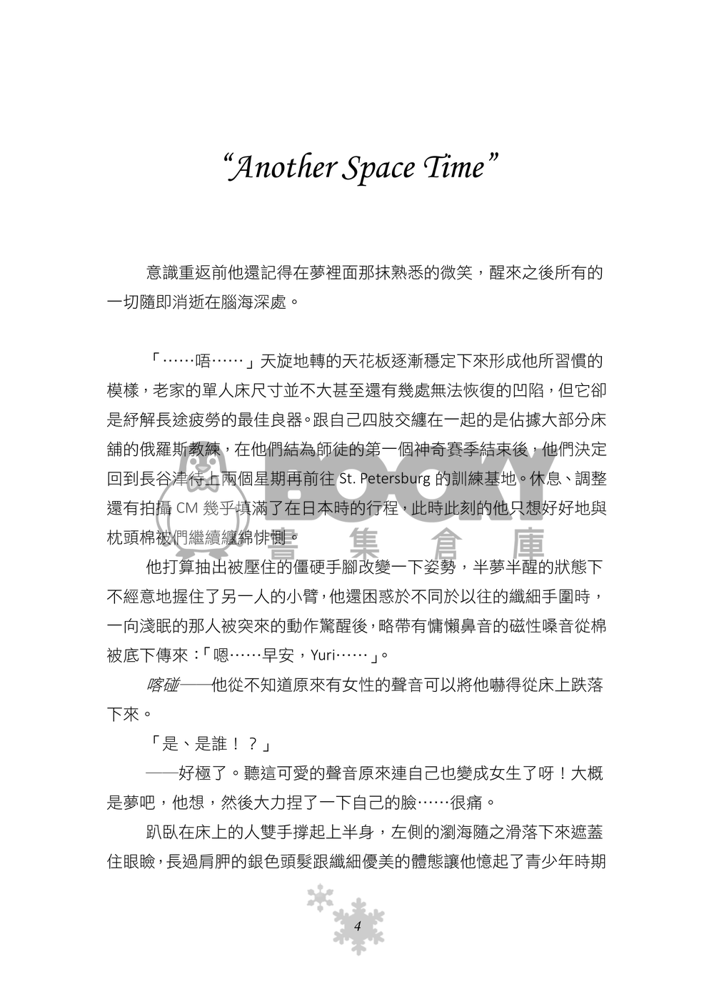 【YOI】《Another Space Time》勇/維無差 試閱圖片