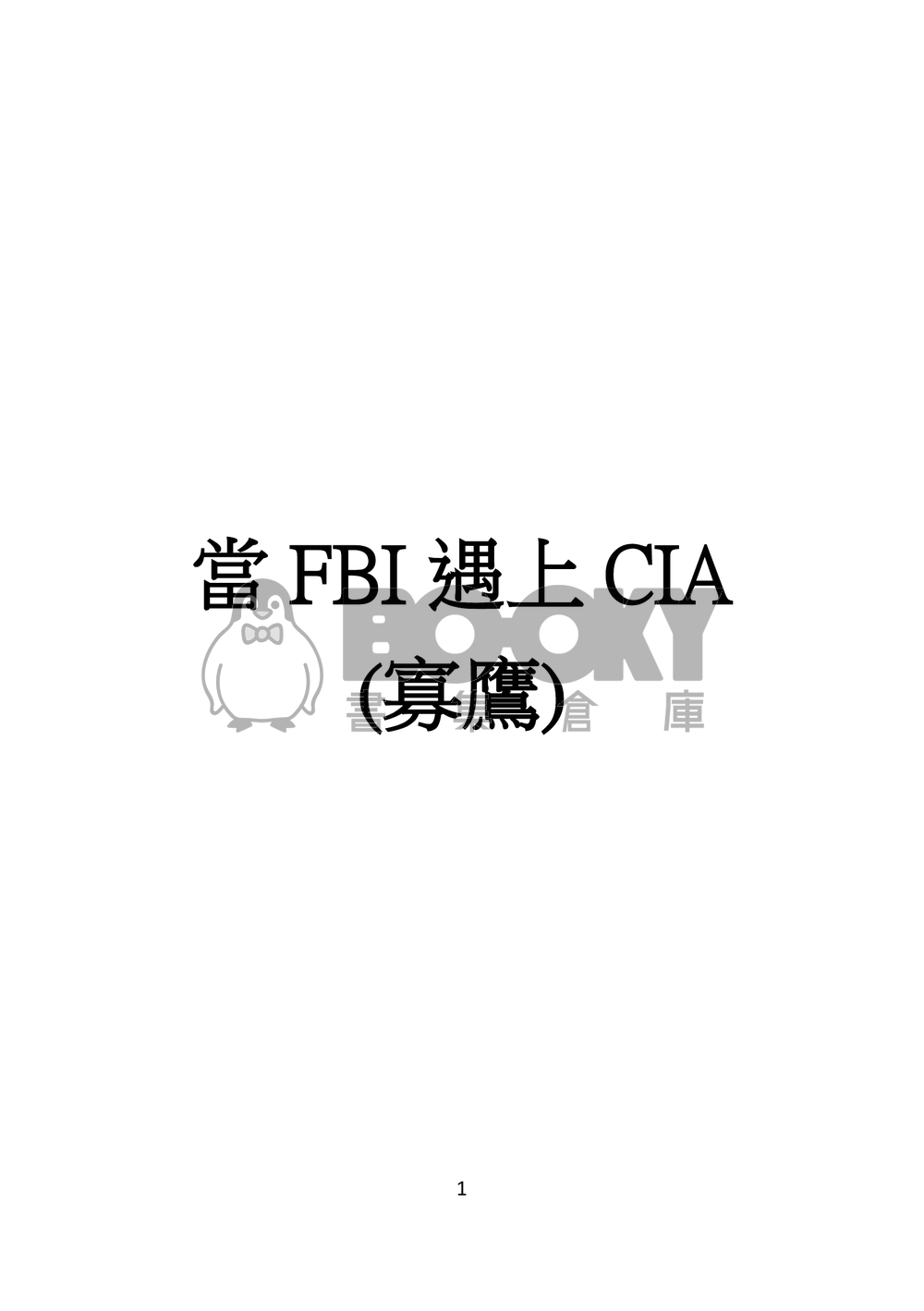 當FBI遇上CIA 試閱圖片