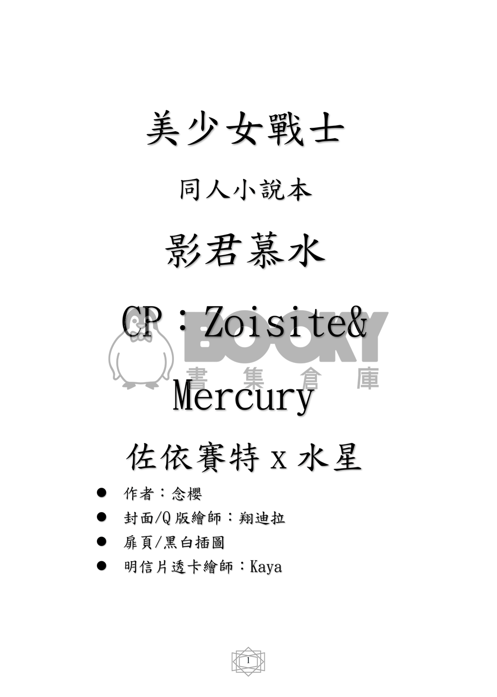 美少女戰士 同人小說本 影君慕水〈CP：Zoisite x Mercury〉 試閱圖片