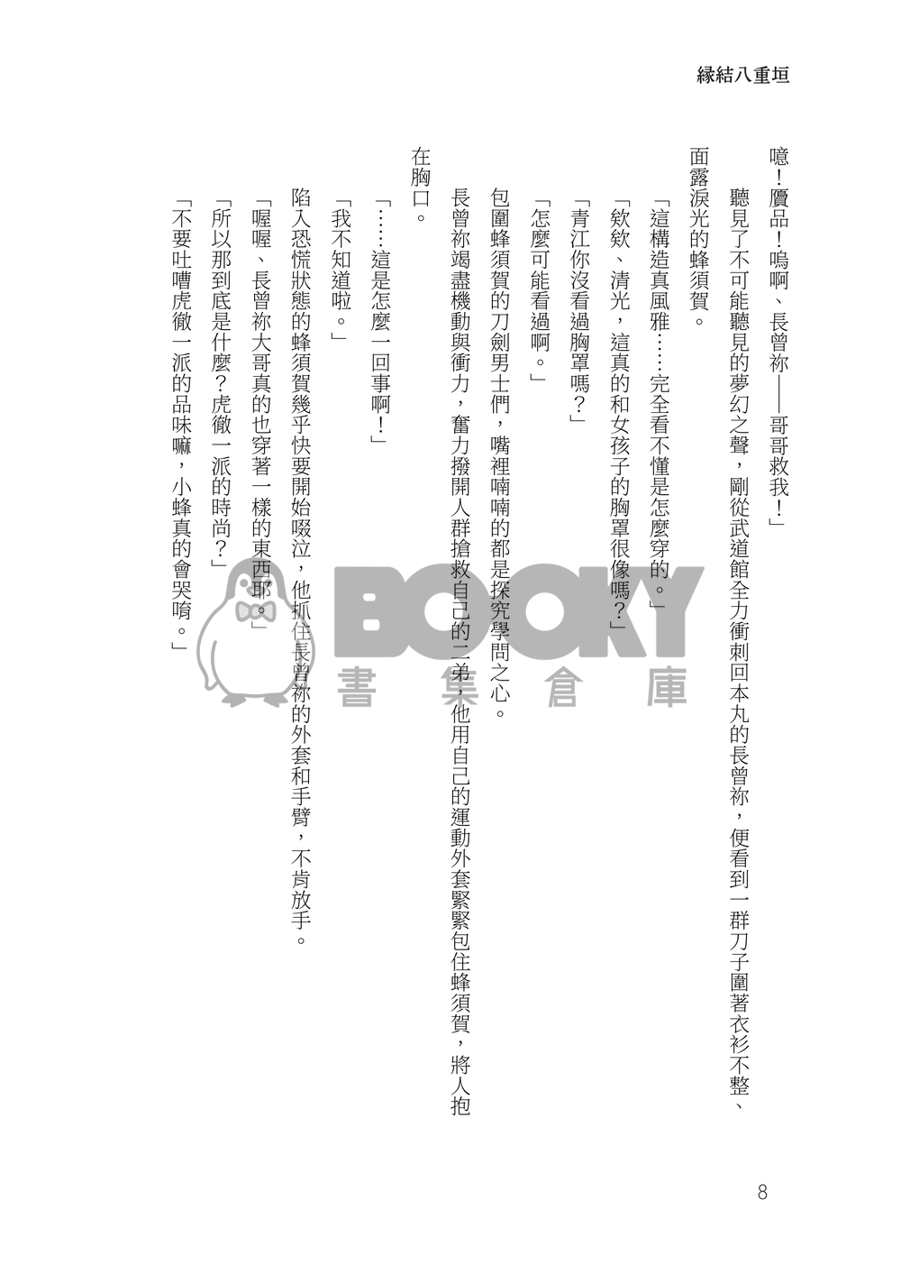 刀劍亂舞群像劇小說本《緣結八重垣》 試閱圖片