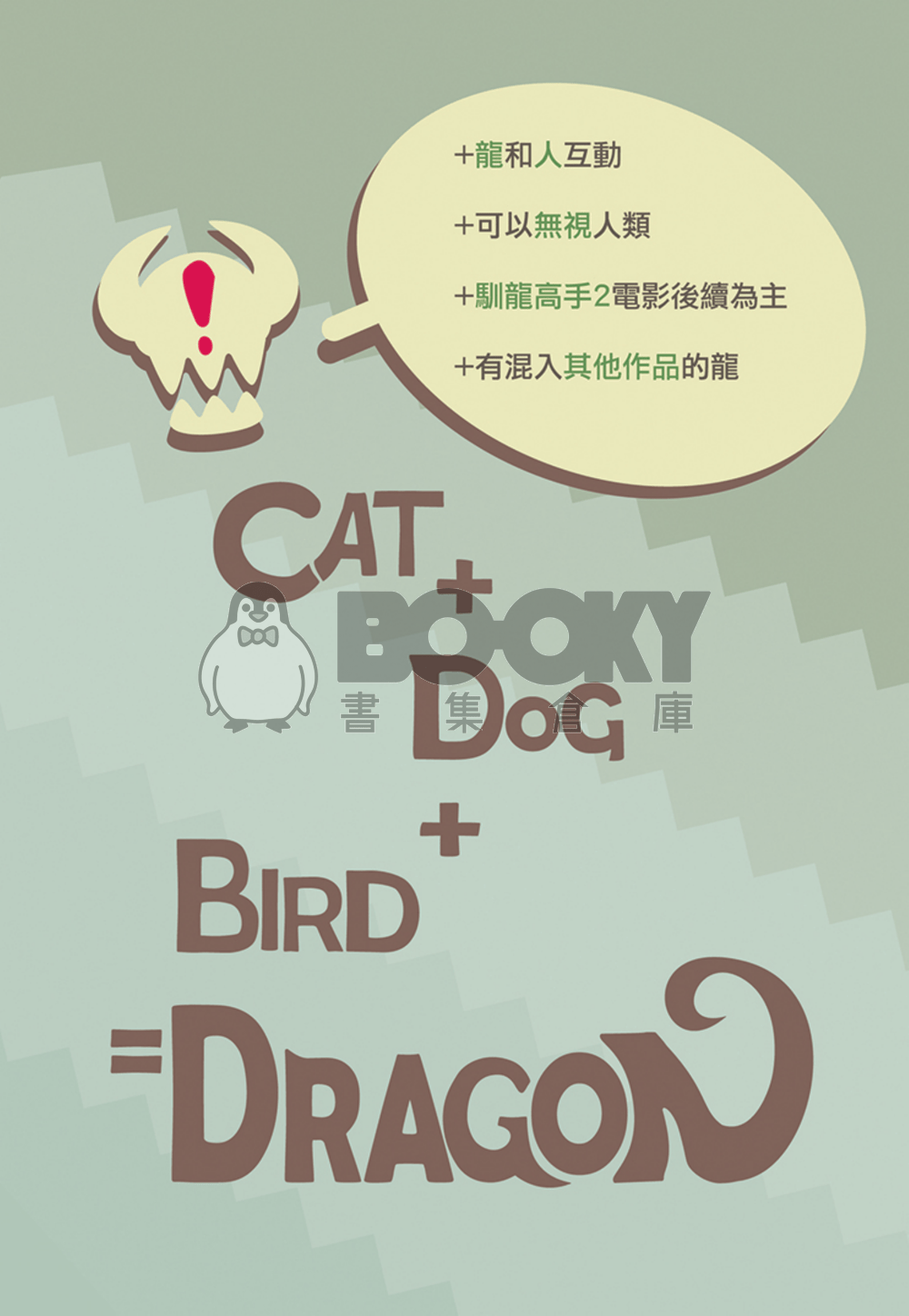【馴龍高手】CAT+DOG+BIRD=DRAGON 試閱圖片