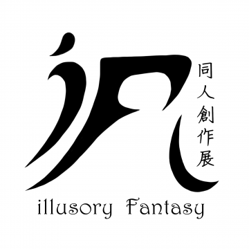 illusory Fantasy -  iF同人創作展