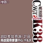 【CWT-K38】(高雄場)