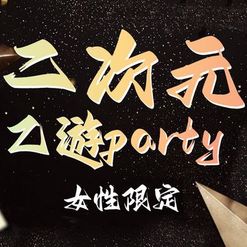 台北二次元女性限定乙遊party