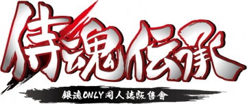 銀魂Only－侍魂伝承