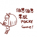 【UL/條漫】POCKY GAME
