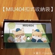 MIU404-扣式收納袋