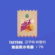 TAEYONG - 地瓜乾吊飾