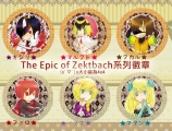 【音G】The Epic of Zektbach系列徽章