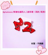 （現貨/預購）斯普拉遁Splatoon 2同人創作耳環 cosplay道具（耳針/耳夾）