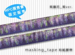 Purplevine 紫藤花 紫ver. masking-tape [Original原創]