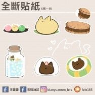 JOJO 波紋甜點貓貓全斷貼紙