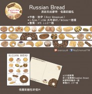 原創系紙膠帶《Russian Bread》