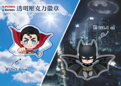 【DC】超人&amp;蝙蝠俠透明壓克力徽章