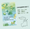 [Pokemon] 草系紙膠帶分裝片