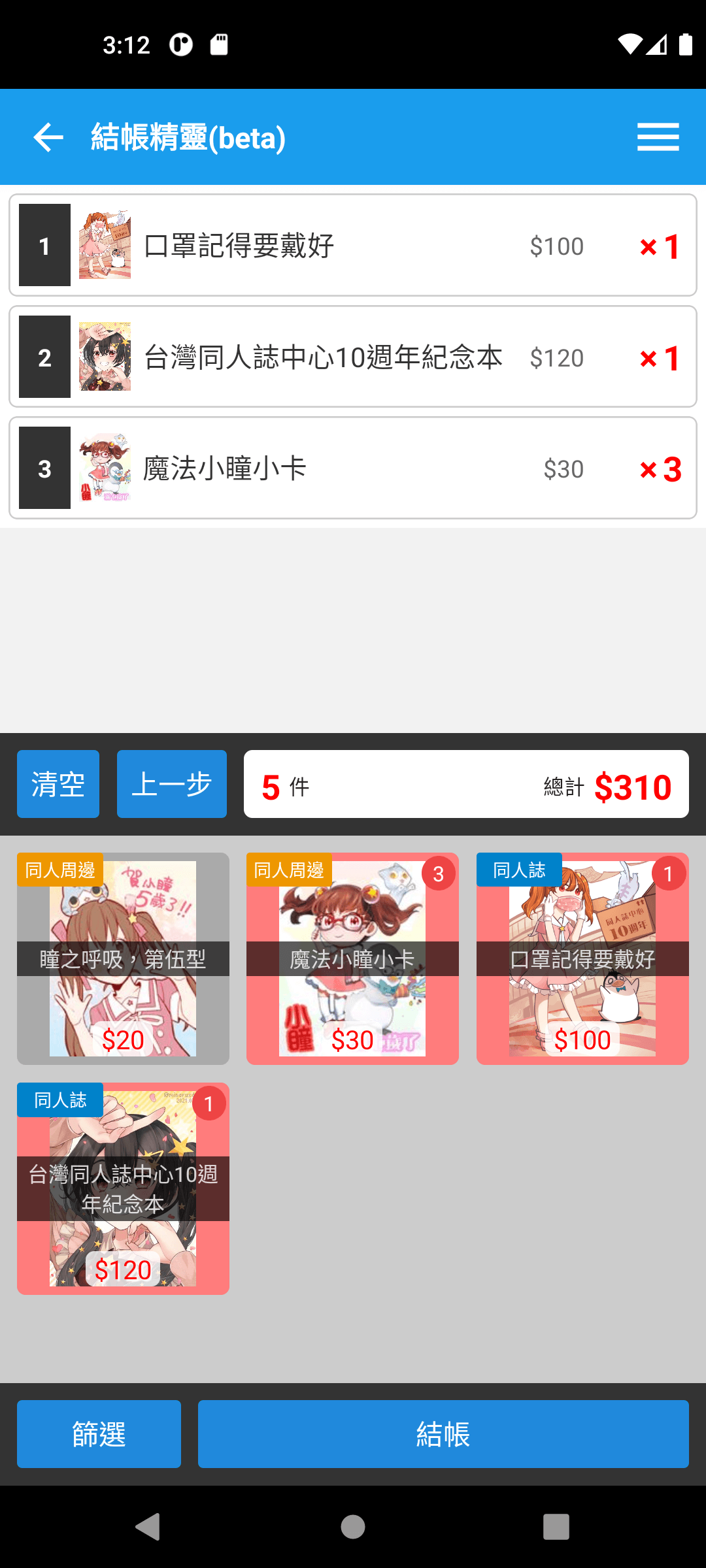 結帳精靈快速結帳