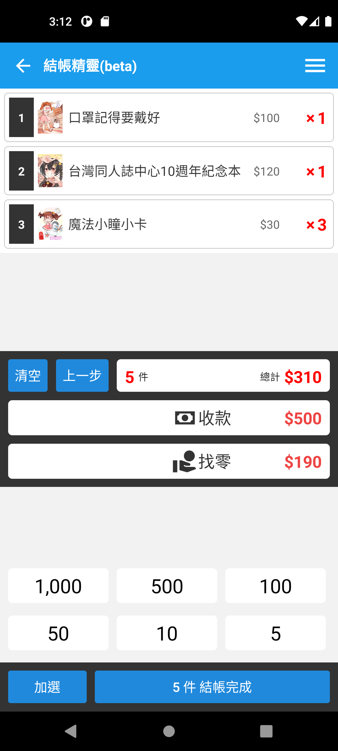 結帳精靈避免算錯
