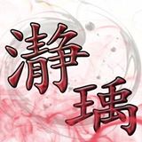 瀞瑀