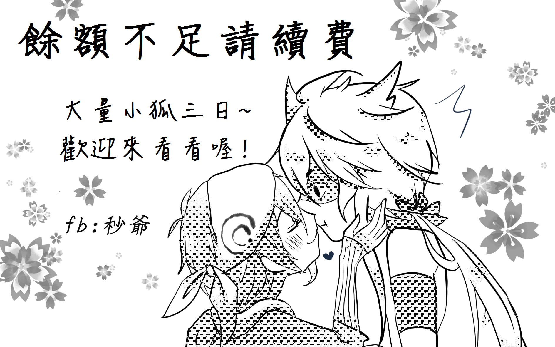 秒爺