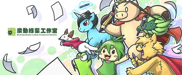 滾動綠葉秘密研究所