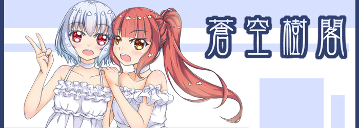 蒼空樹閣