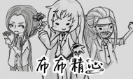 布布精心