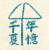 千夏-千年夏憶-